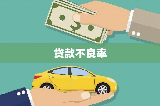 苏尼特右旗贷款不良率