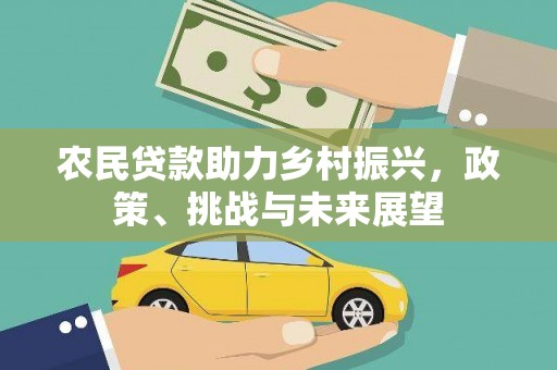 苏尼特右旗农民贷款助力乡村振兴，政策、挑战与未来展望