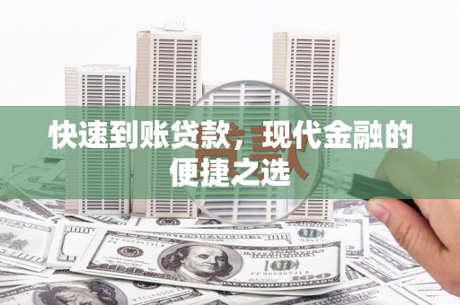 苏尼特右旗快速到账贷款，现代金融的便捷之选