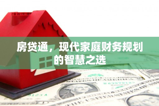 苏尼特右旗房贷通，现代家庭财务规划的智慧之选