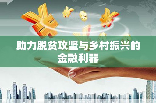 苏尼特右旗助力脱贫攻坚与乡村振兴的金融利器