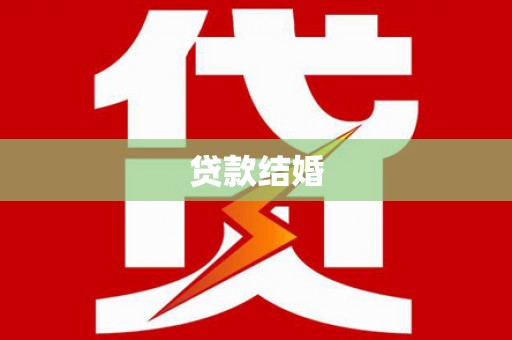 苏尼特右旗贷款结婚