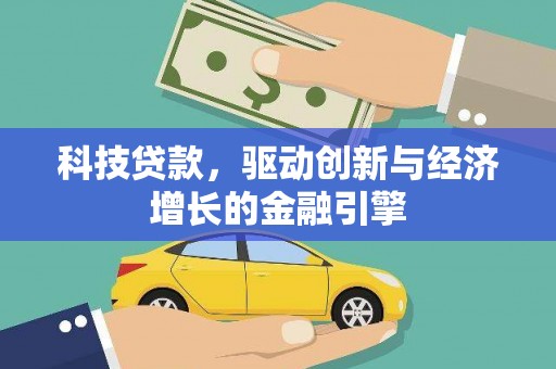 苏尼特右旗科技贷款，驱动创新与经济增长的金融引擎