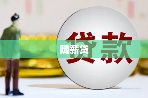 苏尼特右旗随薪贷