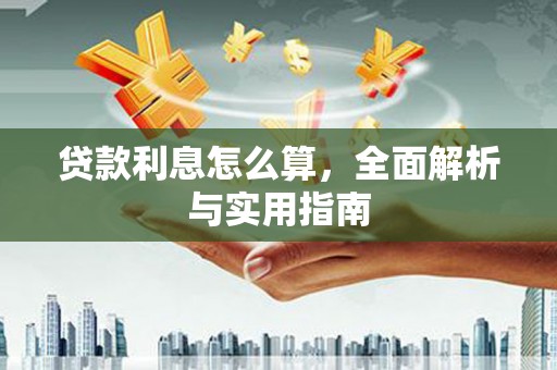 苏尼特右旗贷款利息怎么算，全面解析与实用指南
