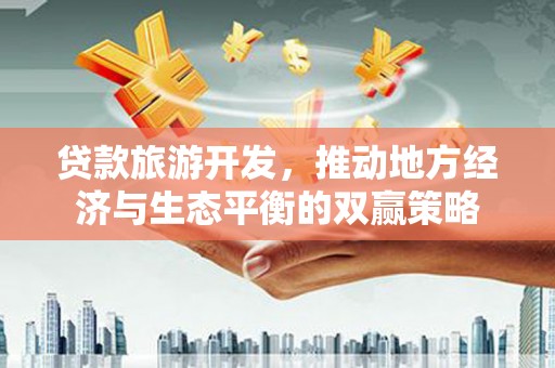 苏尼特右旗贷款旅游开发，推动地方经济与生态平衡的双赢策略