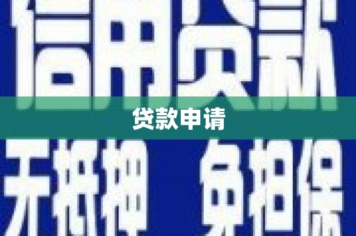 苏尼特右旗贷款申请