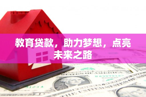 苏尼特右旗教育贷款，助力梦想，点亮未来之路