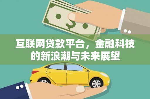 苏尼特右旗互联网贷款平台，金融科技的新浪潮与未来展望
