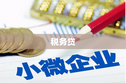 苏尼特右旗税务贷