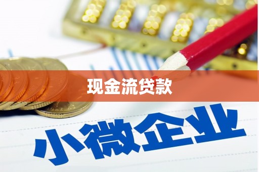 苏尼特右旗现金流贷款
