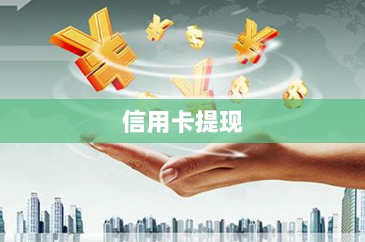 苏尼特右旗信用卡提现