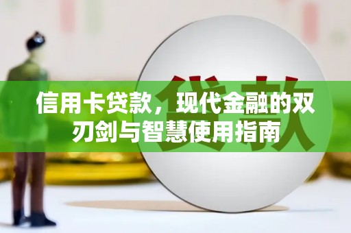苏尼特右旗信用卡贷款，现代金融的双刃剑与智慧使用指南
