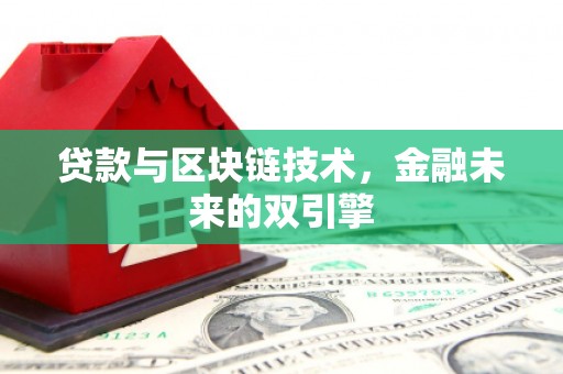 苏尼特右旗贷款与区块链技术，金融未来的双引擎