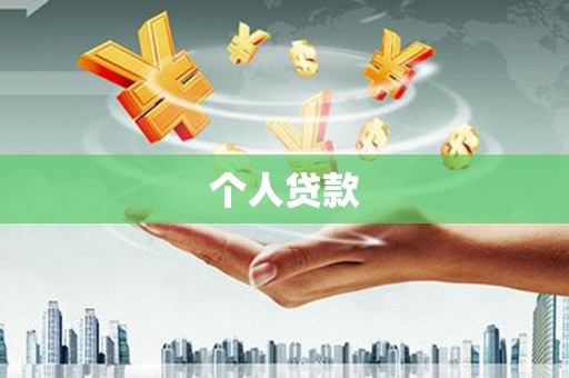 苏尼特右旗个人贷款