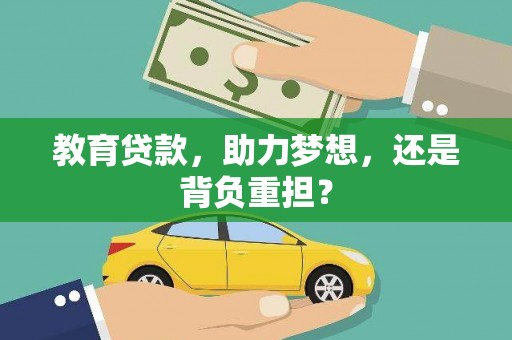 苏尼特右旗教育贷款，助力梦想，还是背负重担？