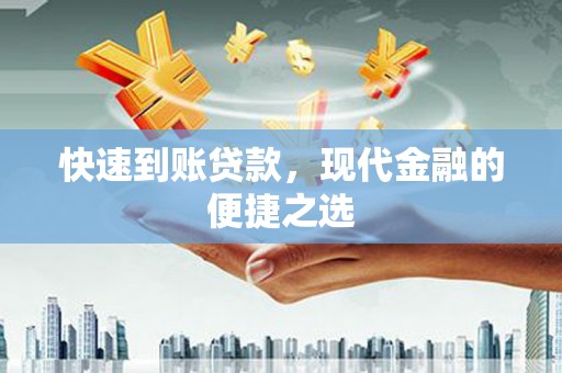 苏尼特右旗快速到账贷款，现代金融的便捷之选