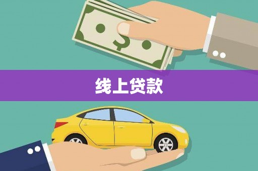 苏尼特右旗线上贷款