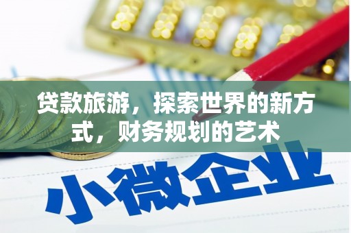 苏尼特右旗贷款旅游，探索世界的新方式，财务规划的艺术