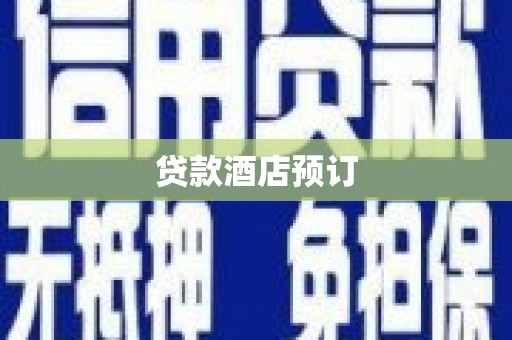 苏尼特右旗贷款酒店预订