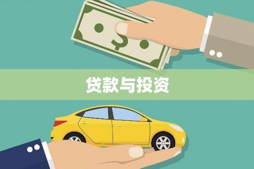 苏尼特右旗贷款与投资