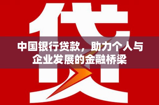 苏尼特右旗中国银行贷款，助力个人与企业发展的金融桥梁