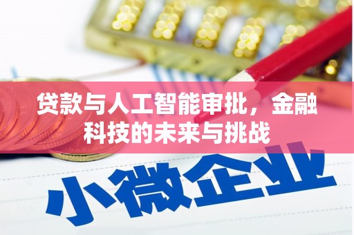 苏尼特右旗贷款与人工智能审批，金融科技的未来与挑战
