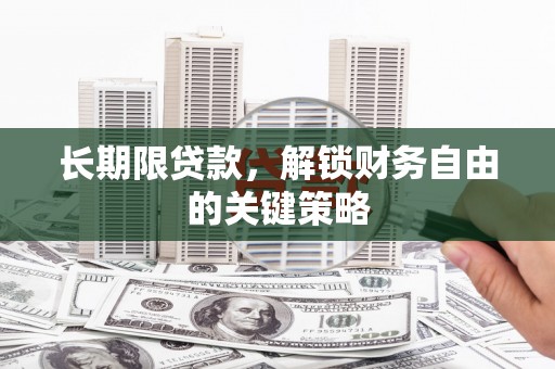 苏尼特右旗长期限贷款，解锁财务自由的关键策略