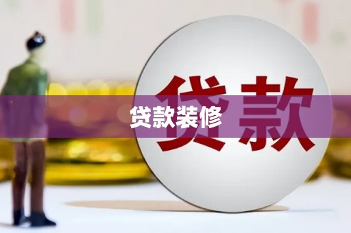 苏尼特右旗贷款装修