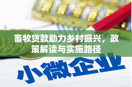 苏尼特右旗畜牧贷款助力乡村振兴，政策解读与实施路径