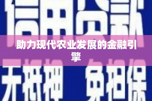苏尼特右旗助力现代农业发展的金融引擎