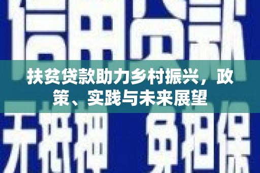 苏尼特右旗扶贫贷款助力乡村振兴，政策、实践与未来展望