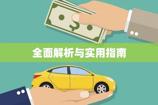 苏尼特右旗全面解析与实用指南