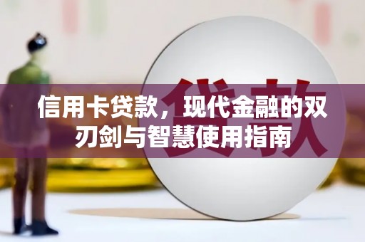 苏尼特右旗信用卡贷款，现代金融的双刃剑与智慧使用指南