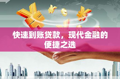 苏尼特右旗快速到账贷款，现代金融的便捷之选
