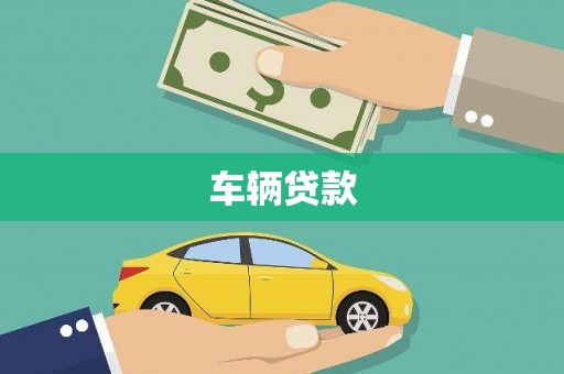 苏尼特右旗车辆贷款