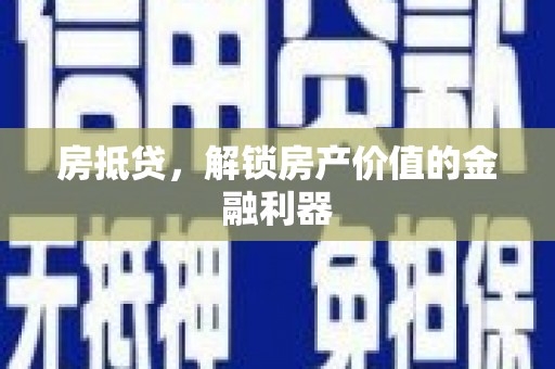 苏尼特右旗房抵贷，解锁房产价值的金融利器