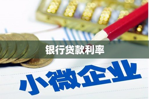 苏尼特右旗银行贷款利率