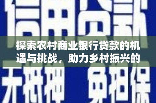 苏尼特右旗探索农村商业银行贷款的机遇与挑战，助力乡村振兴的金融引擎