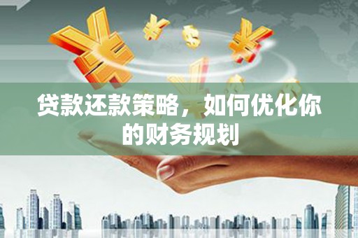 苏尼特右旗贷款还款策略，如何优化你的财务规划