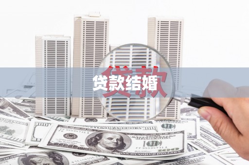 苏尼特右旗贷款结婚