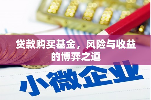苏尼特右旗贷款购买基金，风险与收益的博弈之道