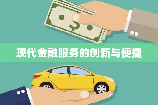苏尼特右旗现代金融服务的创新与便捷