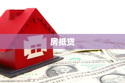苏尼特右旗房抵贷