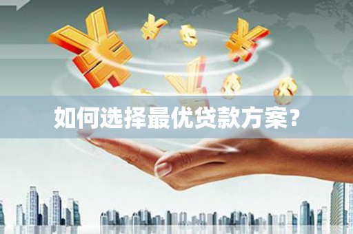 苏尼特右旗如何选择最优贷款方案？
