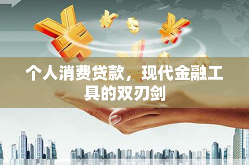 苏尼特右旗个人消费贷款，现代金融工具的双刃剑