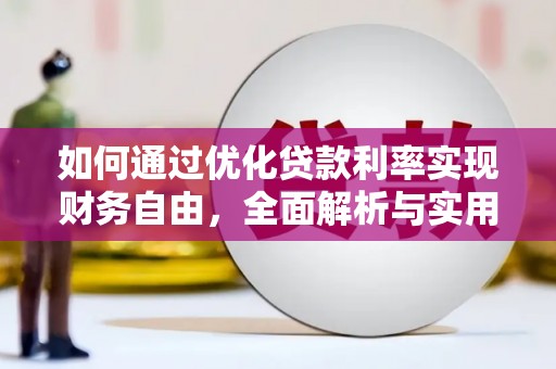 苏尼特右旗如何通过优化贷款利率实现财务自由，全面解析与实用策略