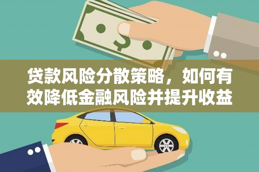 苏尼特右旗贷款风险分散策略，如何有效降低金融风险并提升收益