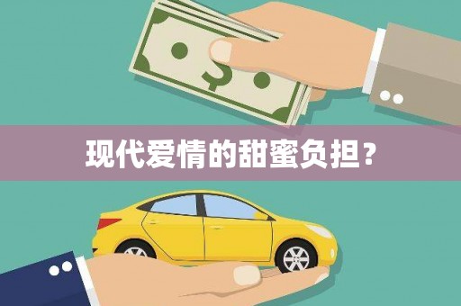 苏尼特右旗现代爱情的甜蜜负担？