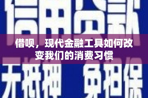 苏尼特右旗借呗，现代金融工具如何改变我们的消费习惯